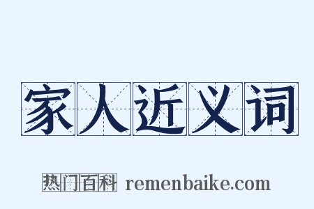 家人近义词是什么意思的图片